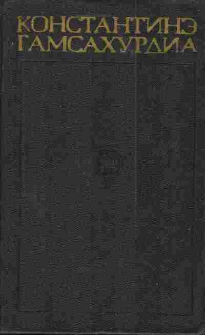 Книга Гамсахурдиа К. Собрание сочинений в восьми томах Том 6, 11-3846, Баград.рф
